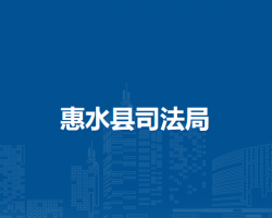 惠水縣司法局