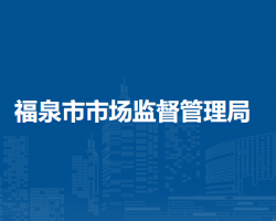 福泉市市場監(jiān)督管理局