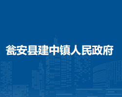 甕安縣建中鎮(zhèn)人民政府