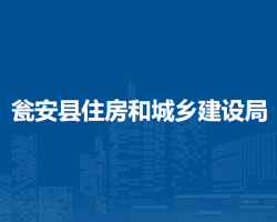 甕安縣住房和城鄉(xiāng)建設(shè)局