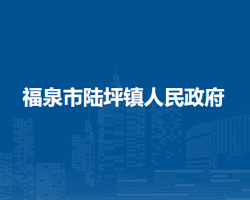 福泉市陸坪鎮(zhèn)人民政府
