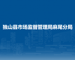 獨(dú)山縣市場監(jiān)督管理局麻尾分局