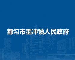 都勻市墨沖鎮(zhèn)人民政府