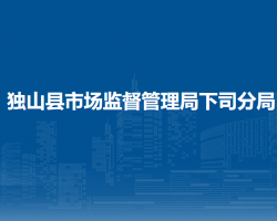 獨(dú)山縣市場監(jiān)督管理局下司分局