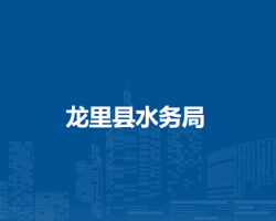 龍里縣水務(wù)局