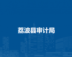 荔波縣審計(jì)局