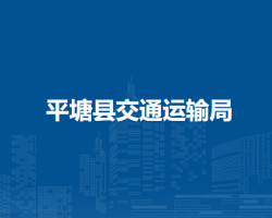 平塘縣交通運(yùn)輸局