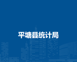 平塘縣統(tǒng)計(jì)局