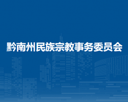 黔南州民族宗教事務(wù)委員會