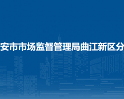 西安市市場(chǎng)監(jiān)督管理局曲江新區(qū)分局