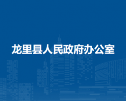 龍里縣人民政府辦公室