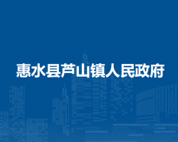 惠水縣蘆山鎮(zhèn)人民政府