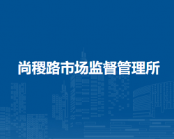 尚稷路市場監(jiān)督管理所