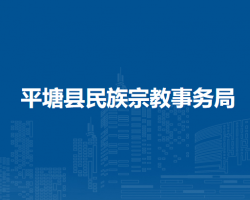 平塘縣民族宗教事務(wù)局
