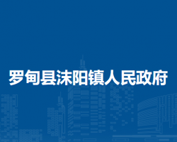 羅甸縣沫陽鎮(zhèn)人民政府