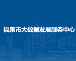 福泉市大數(shù)據(jù)發(fā)展服務(wù)中心