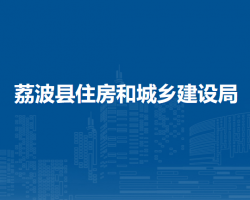 荔波縣住房和城鄉(xiāng)建設(shè)局