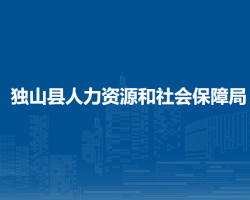獨(dú)山縣人力資源和社會(huì)保障