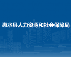 惠水縣人力資源和社會(huì)保障