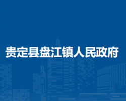 貴定縣盤(pán)江鎮(zhèn)人民政府