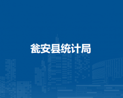 甕安縣統(tǒng)計(jì)局