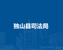 獨(dú)山縣司法局