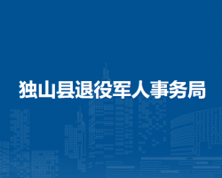 獨(dú)山縣退役軍人事務(wù)局