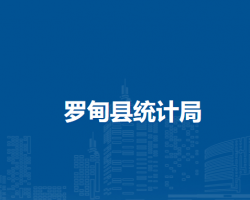 羅甸縣統(tǒng)計(jì)局