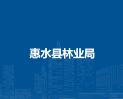 惠水縣林業(yè)局