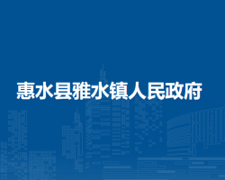 惠水縣雅水鎮(zhèn)人民政府