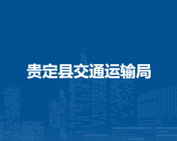 貴定縣交通運(yùn)輸局
