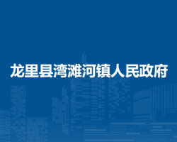 龍里縣灣灘河鎮(zhèn)人民政府