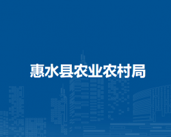 惠水縣農(nóng)業(yè)農(nóng)村局