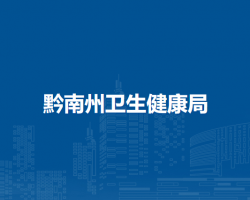 黔南州衛(wèi)生健康局