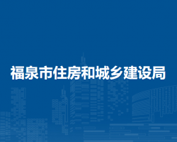 福泉市住房和城鄉(xiāng)建設(shè)局