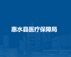 惠水縣醫(yī)療保障局
