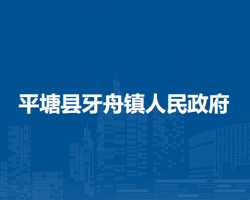 平塘縣牙舟鎮(zhèn)人民政府