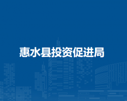 惠水縣投資促進(jìn)局