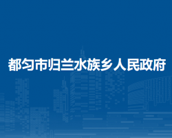 都勻市歸蘭水族鄉(xiāng)人民政府