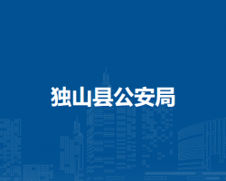 獨(dú)山縣公安局