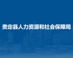貴定縣人力資源和社會(huì)保障