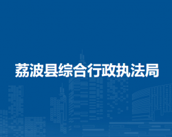 荔波縣綜合行政執(zhí)法局