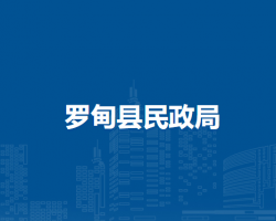 羅甸縣民政局