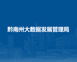 黔南州大數(shù)據(jù)發(fā)展管理局