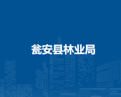 甕安縣林業(yè)局