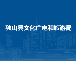獨(dú)山縣文化廣電和旅游局