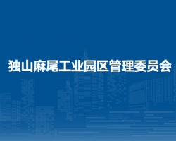 獨山縣麻尾工業(yè)園區(qū)辦事處