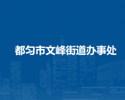 都勻市文峰街道辦事處