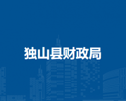 獨(dú)山縣財(cái)政局