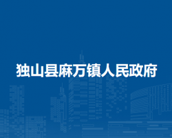獨山縣麻萬鎮(zhèn)人民政府